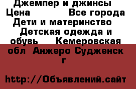 Джемпер и джинсы › Цена ­ 1 200 - Все города Дети и материнство » Детская одежда и обувь   . Кемеровская обл.,Анжеро-Судженск г.